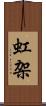 虹架 Scroll