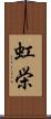 虹栄 Scroll