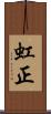 虹正 Scroll