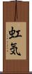 虹気 Scroll