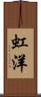 虹洋 Scroll