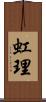 虹理 Scroll