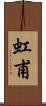 虹甫 Scroll