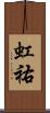 虹祐 Scroll