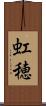 虹穂 Scroll