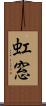 虹窓 Scroll