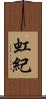 虹紀 Scroll