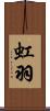 虹羽 Scroll
