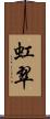 虹翠 Scroll