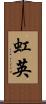 虹英 Scroll