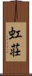 虹荘 Scroll