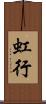 虹行 Scroll