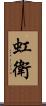 虹衛 Scroll
