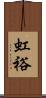 虹裕 Scroll
