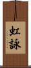 虹詠 Scroll