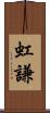 虹謙 Scroll