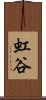 虹谷 Scroll