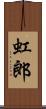 虹郎 Scroll