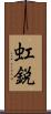 虹鋭 Scroll