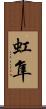 虹隼 Scroll