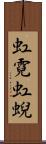 虹霓 Scroll