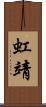 虹靖 Scroll