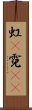 虹(P) Scroll