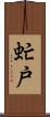 虻戸 Scroll