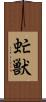 虻獣 Scroll