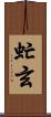 虻玄 Scroll
