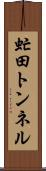 虻田トンネル Scroll