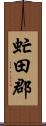 虻田郡 Scroll