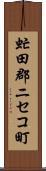 虻田郡ニセコ町 Scroll