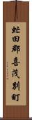 虻田郡喜茂別町 Scroll