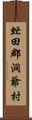 虻田郡洞爺村 Scroll