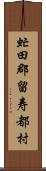 虻田郡留寿都村 Scroll