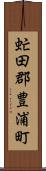虻田郡豊浦町 Scroll