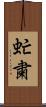 虻粛 Scroll