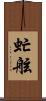 虻舷 Scroll