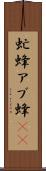 虻蜂 Scroll