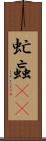 虻 Scroll