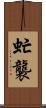 虻襲 Scroll