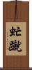 虻蹴 Scroll
