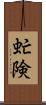 虻険 Scroll