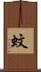 蚊 Scroll