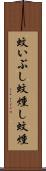 蚊いぶし Scroll