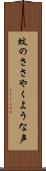 蚊のささやくような声 Scroll