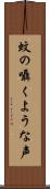 蚊の囁くような声 Scroll