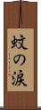 蚊の涙 Scroll