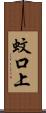 蚊口上 Scroll